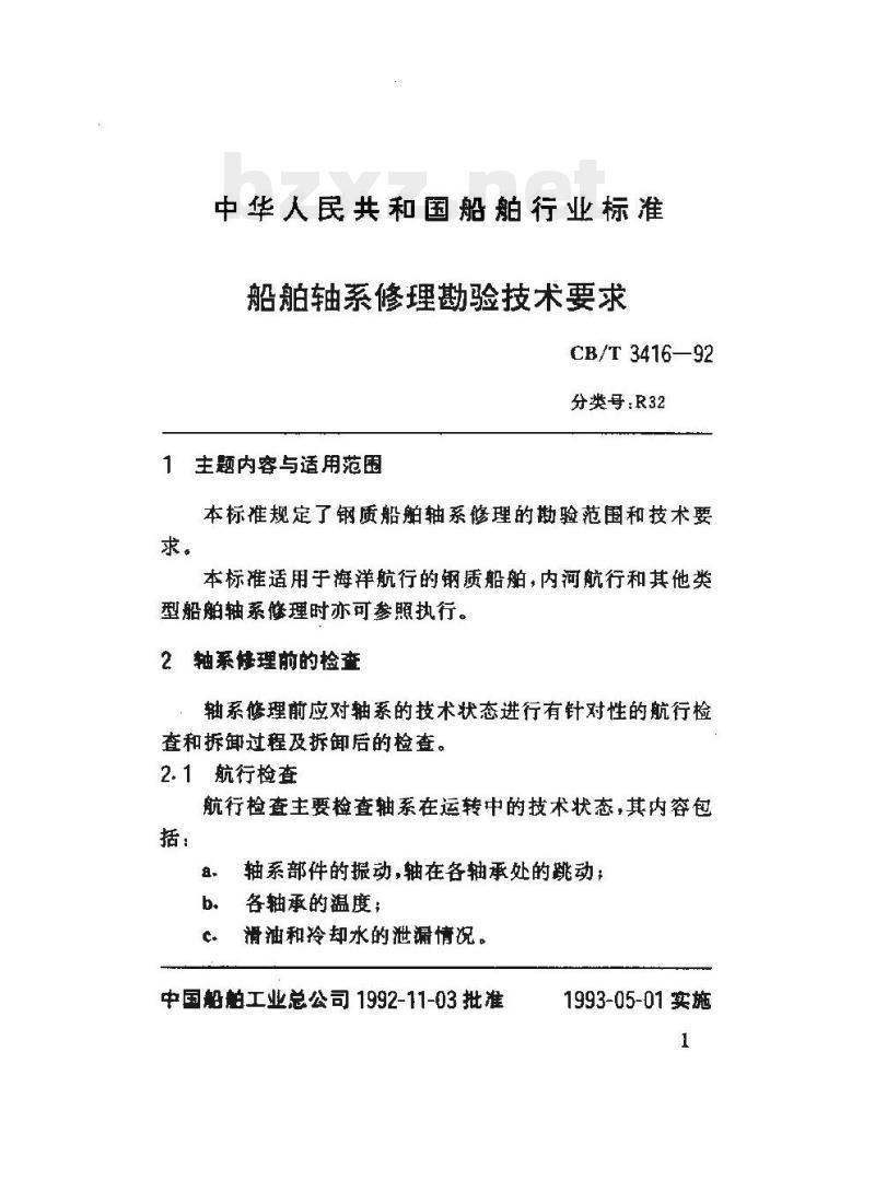 CB/T 3416-92 船舶轴系修理勘验技术要求
