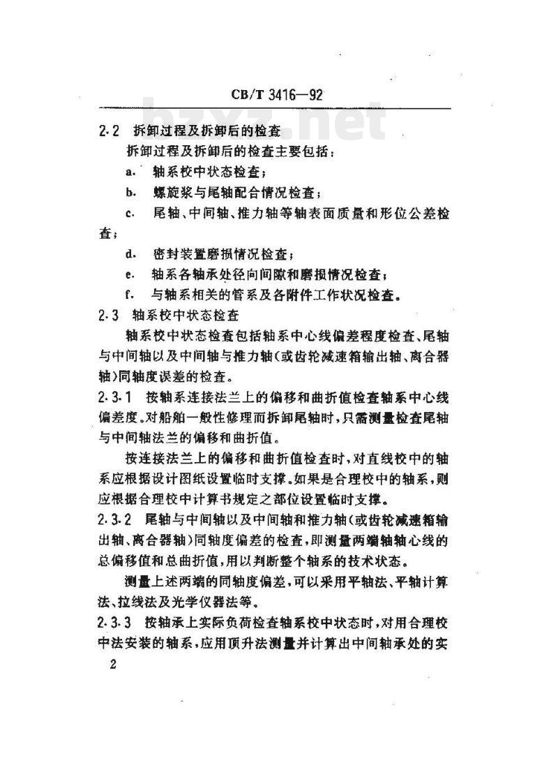 CB/T 3416-92 船舶轴系修理勘验技术要求
