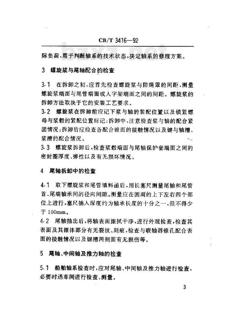 CB/T 3416-92 船舶轴系修理勘验技术要求
