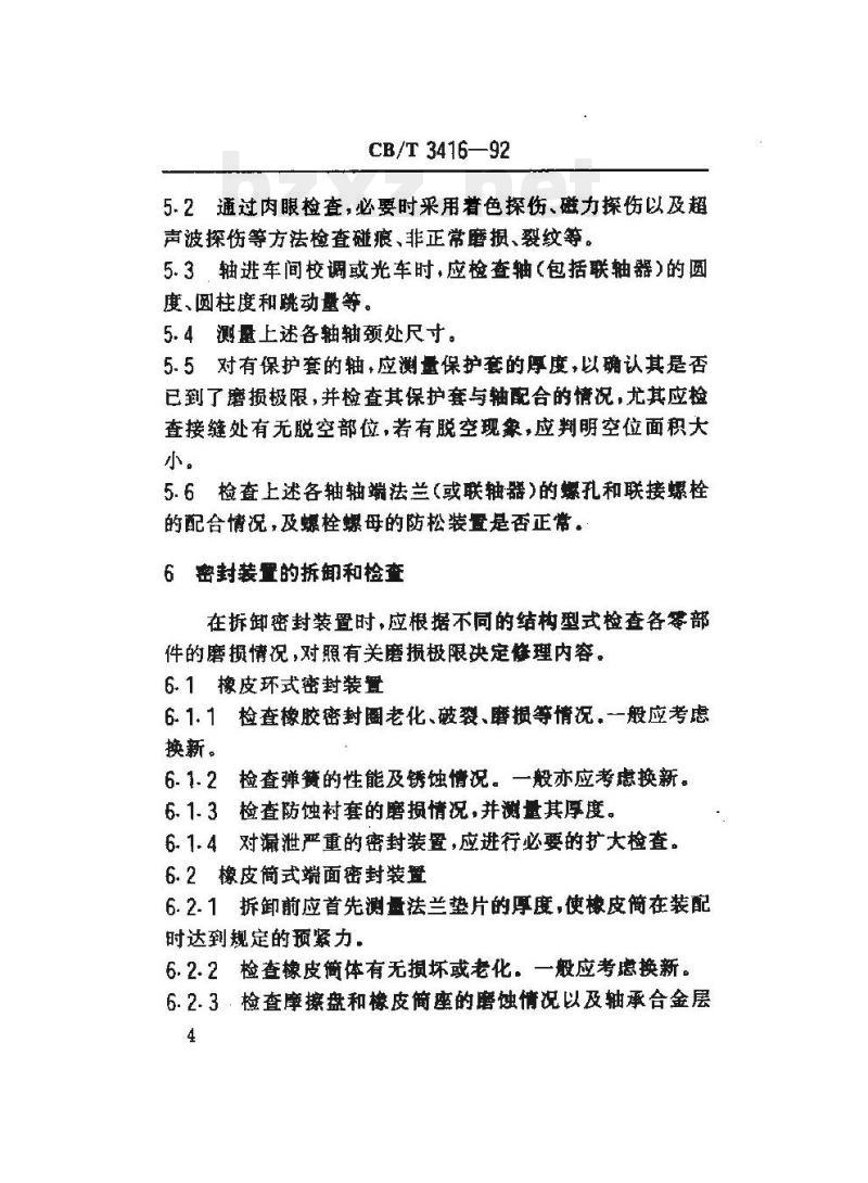 CB/T 3416-92 船舶轴系修理勘验技术要求