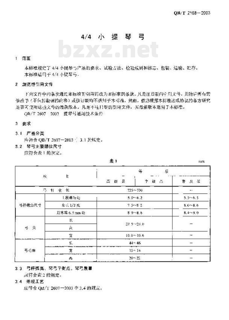 QB/T 2168—2003 4/4小提琴弓