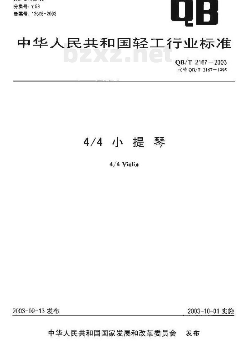 QB/T 2167一2003 4/4小提琴