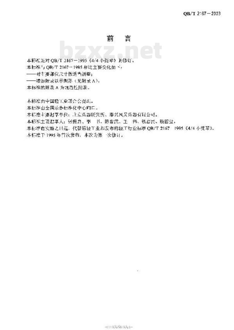QB/T 2167一2003 4/4小提琴