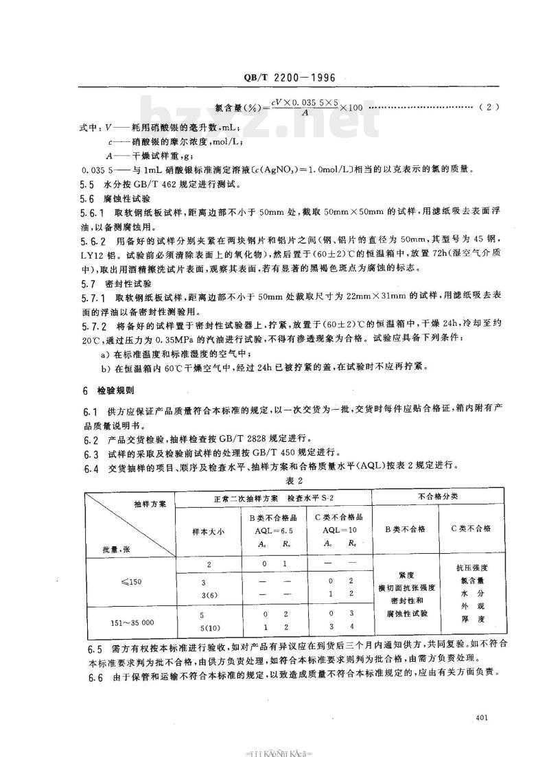 QB/T 2200一1996 软钢纸板
