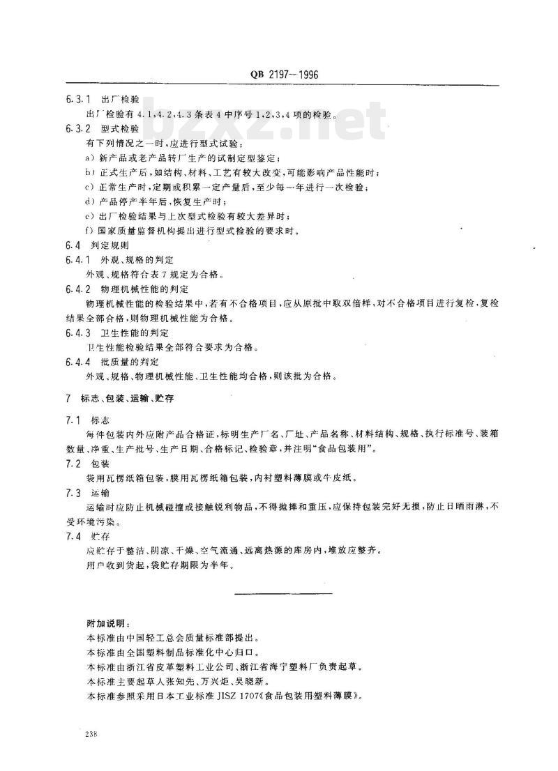 QB 2197—1996 榨菜包装用复合膜袋