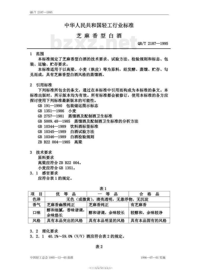 QB/T 2187—1995 芝麻香型白 酒
