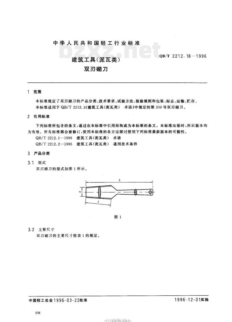 QB/T 2212.18—1996 建筑工具(泥瓦类)双刃砌刀