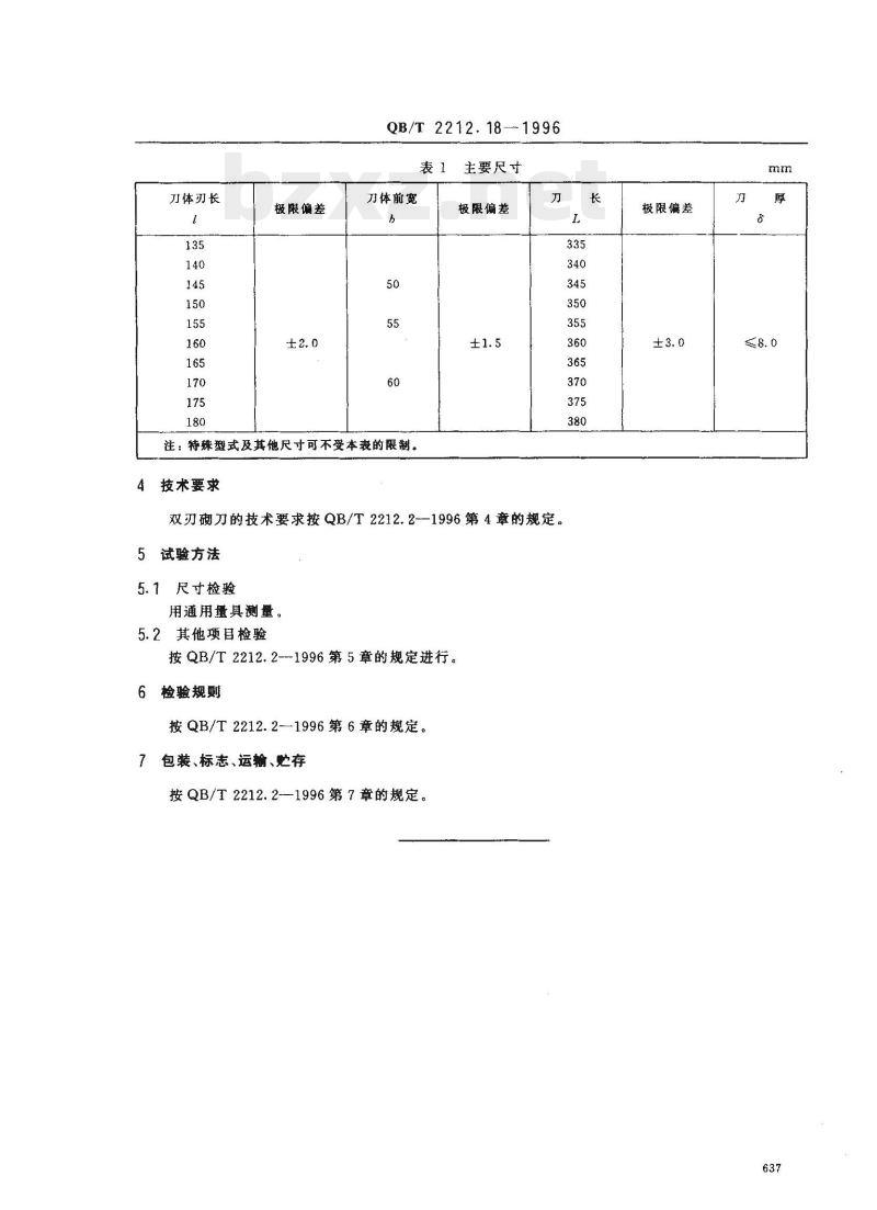 QB/T 2212.18—1996 建筑工具(泥瓦类)双刃砌刀