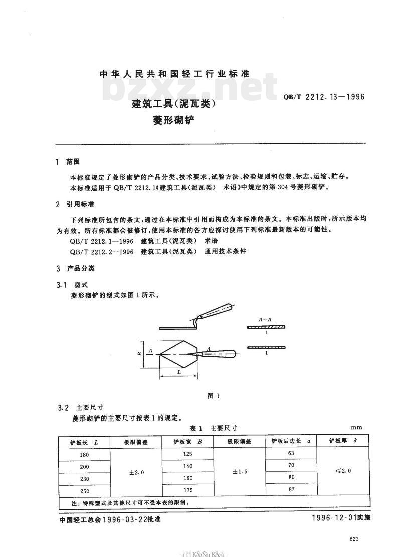 QB/T 2212.13—1996 建筑工具(泥瓦类)菱形砌铲