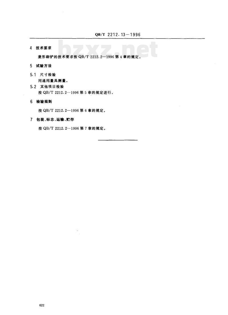QB/T 2212.13—1996 建筑工具(泥瓦类)菱形砌铲