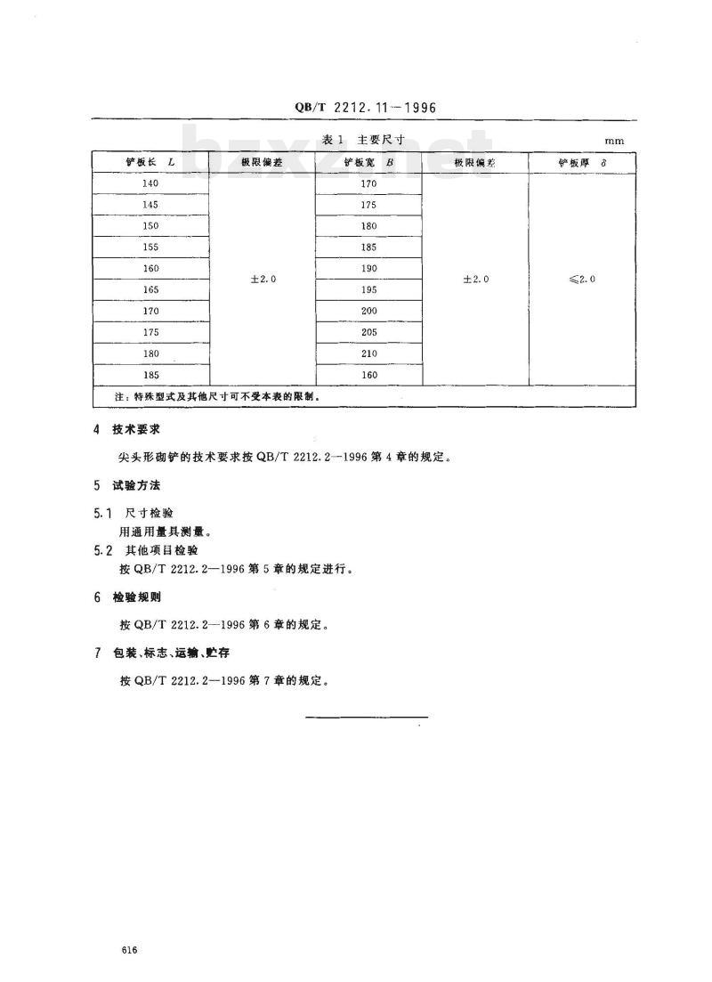 QB/T 2212.11—1996 建筑工具(泥瓦类)尖头形砌铲