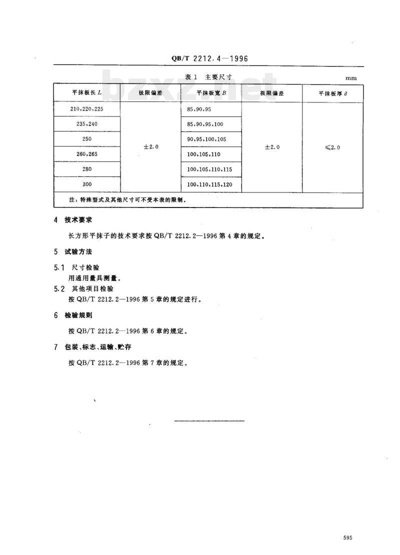 QB/T 2212.4—1996 建筑工具(泥瓦类)长方形平抹子