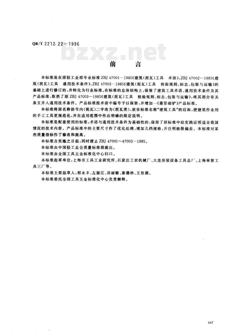 QB/T 2212.22—1996 建筑工具(泥瓦类)缝溜子