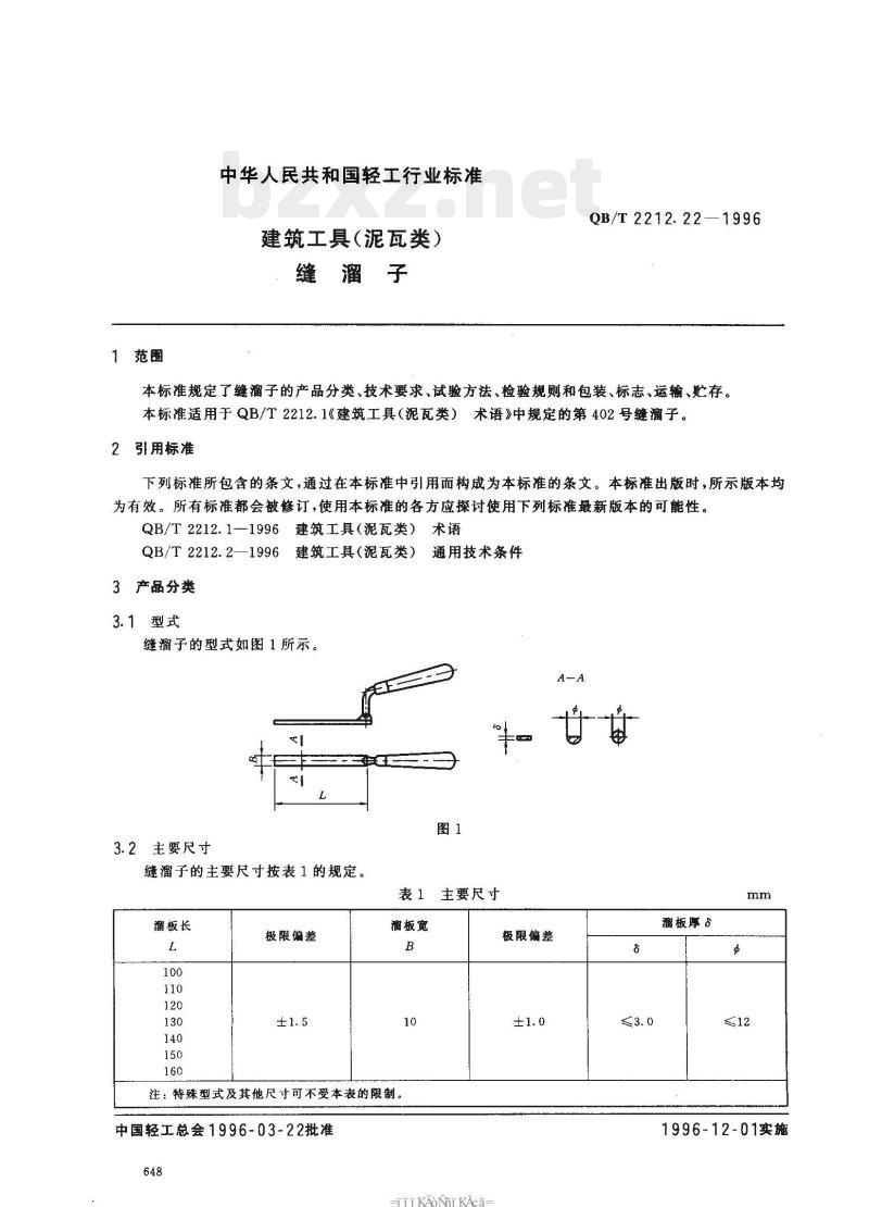 QB/T 2212.22—1996 建筑工具(泥瓦类)缝溜子