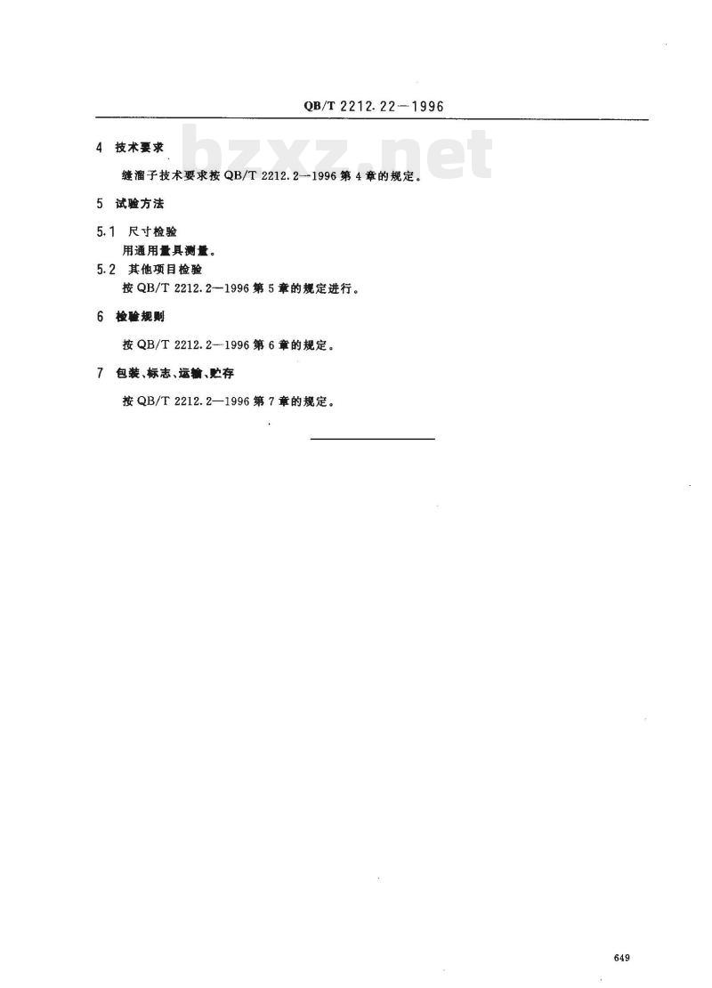QB/T 2212.22—1996 建筑工具(泥瓦类)缝溜子