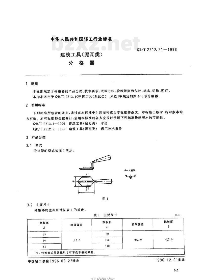 QB/T 2212.21—1996 建筑工具(泥瓦类)分格器