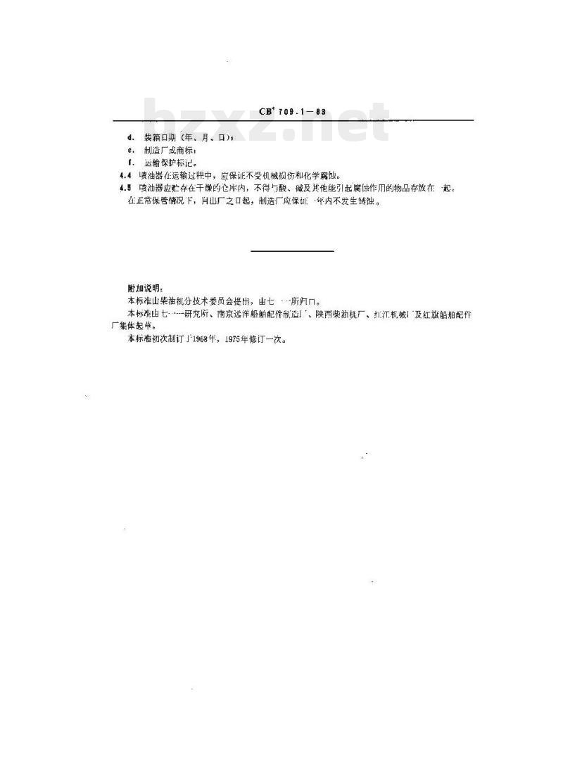 CB 709.1-83 船用柴油机喷油器总成技术条件