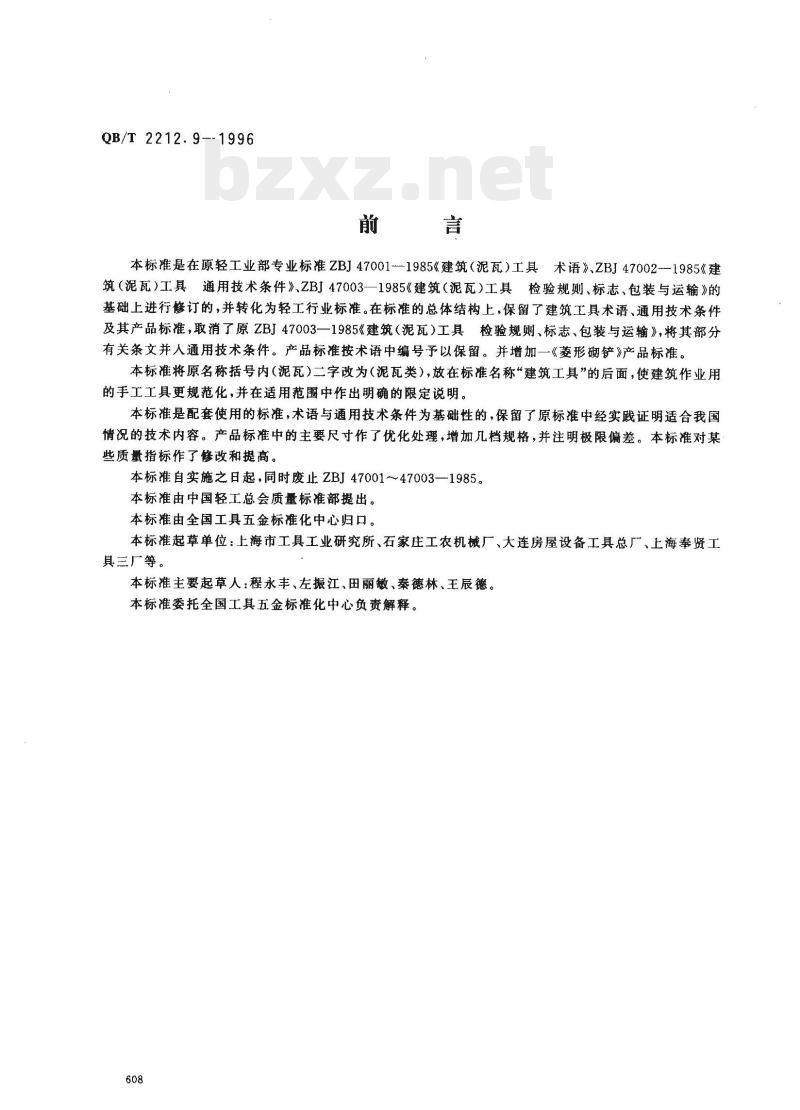 QB/T 2212.9—1996 建筑工具(泥瓦类)长方形压子