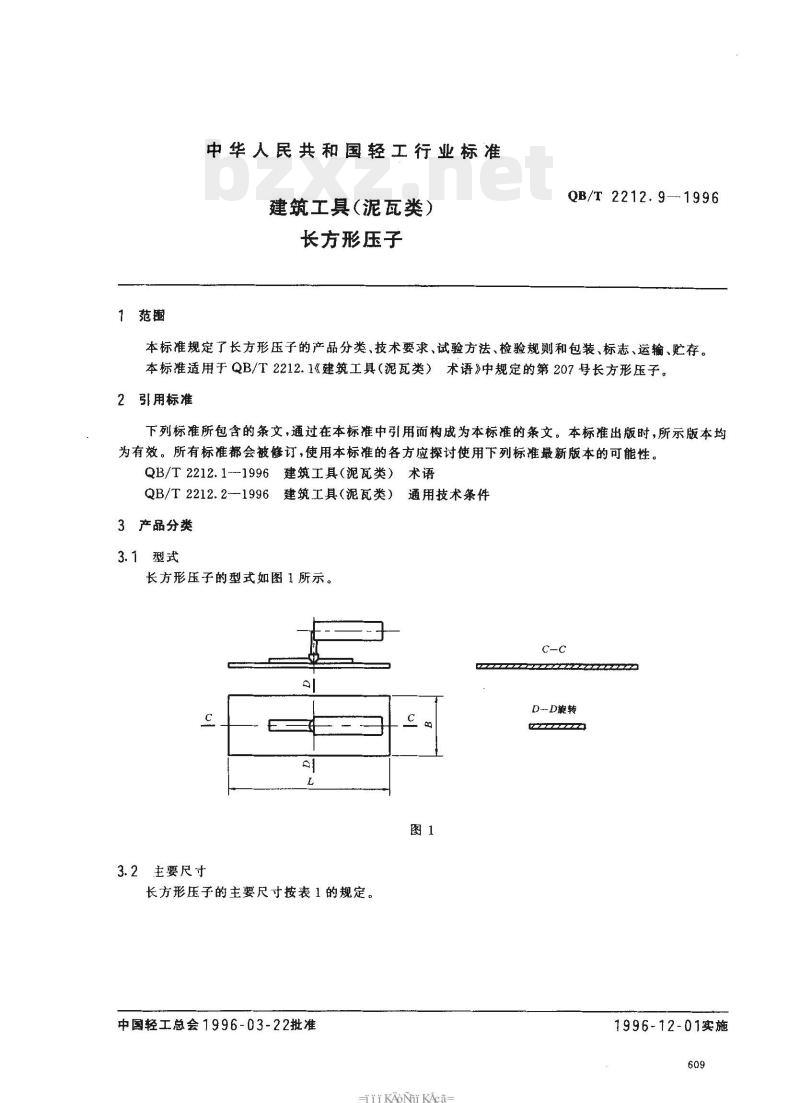 QB/T 2212.9—1996 建筑工具(泥瓦类)长方形压子