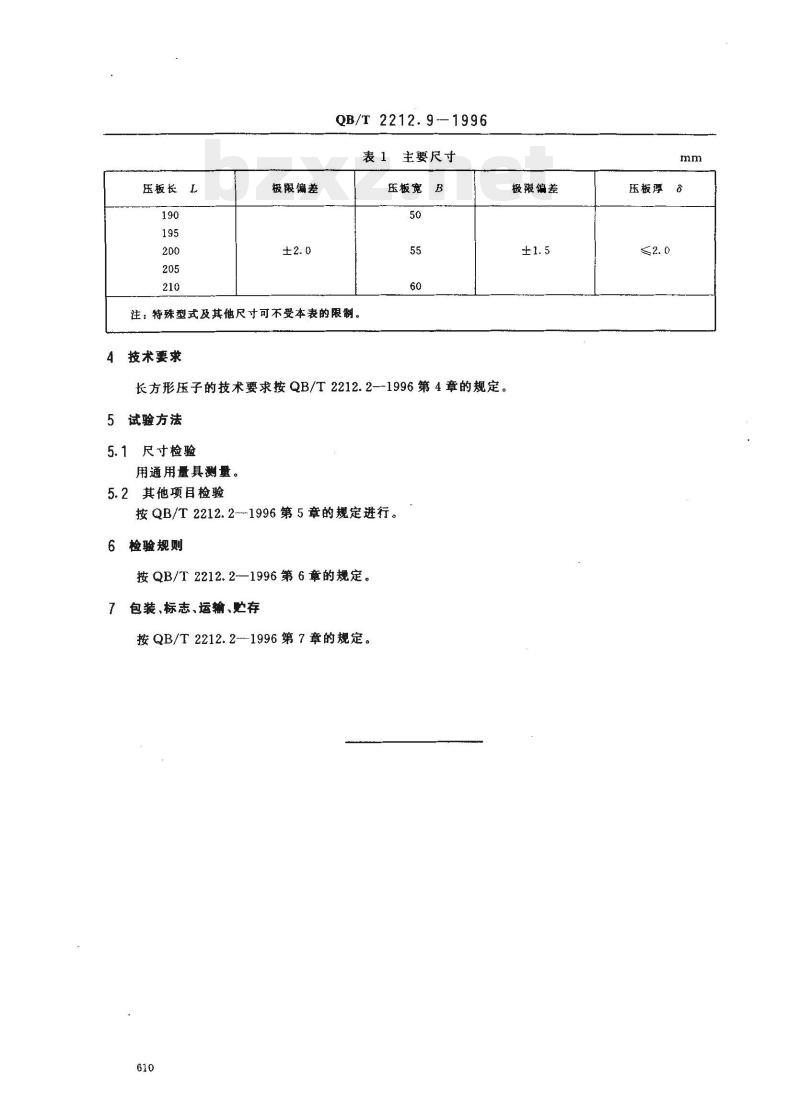 QB/T 2212.9—1996 建筑工具(泥瓦类)长方形压子