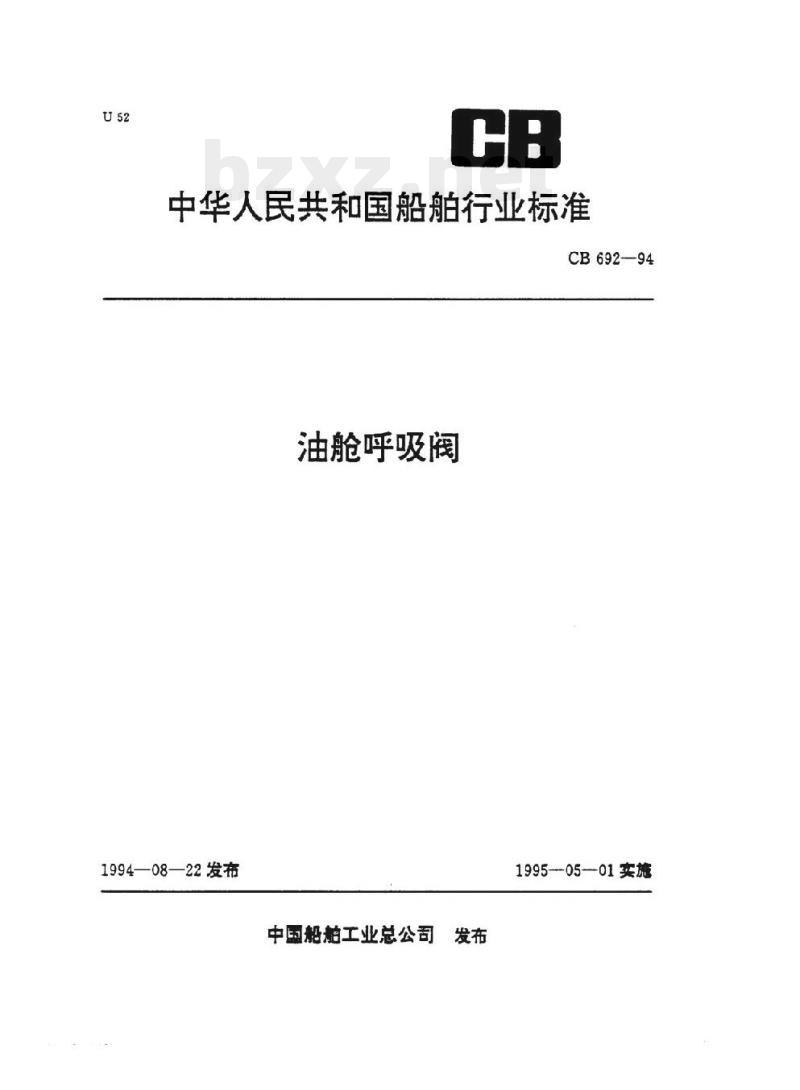CB 692-94 油舱呼吸阀