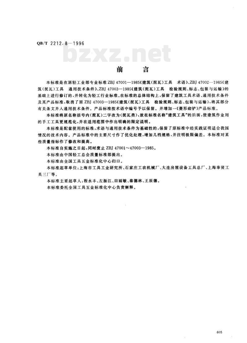 QB/T 2212.8—1996 建筑工具(泥瓦类)尖头形压子