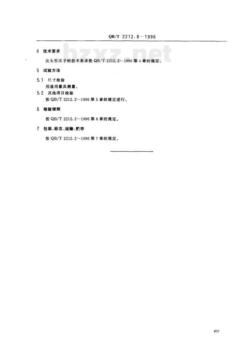QB/T 2212.8—1996 建筑工具(泥瓦类)尖头形压子