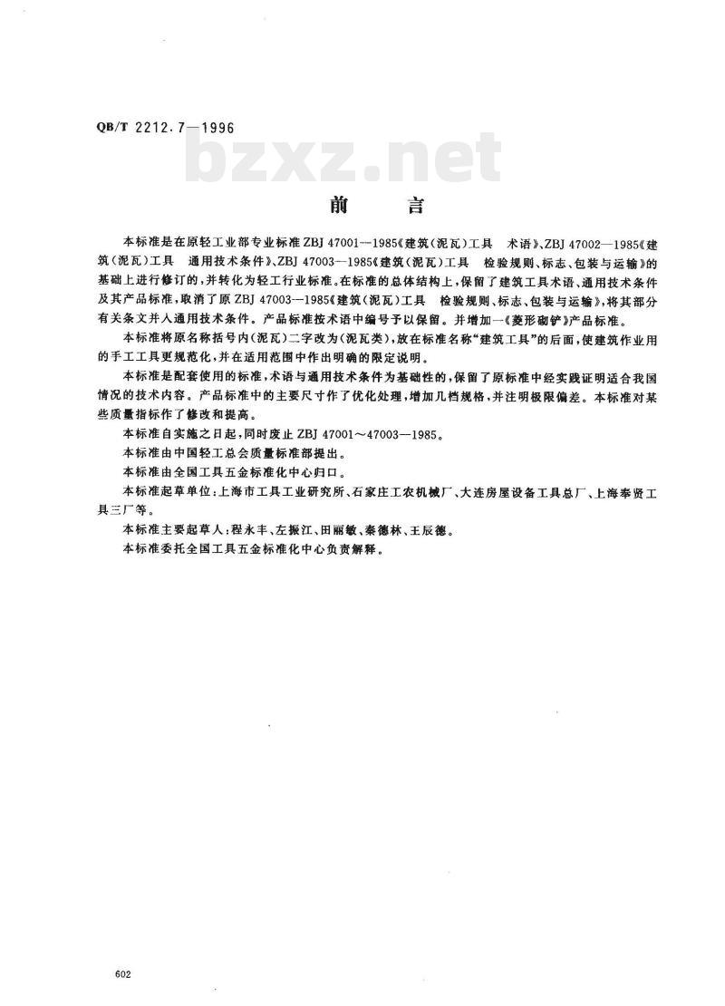QB/T 2212.7—1996 建筑工具(泥瓦类)阴角抹子