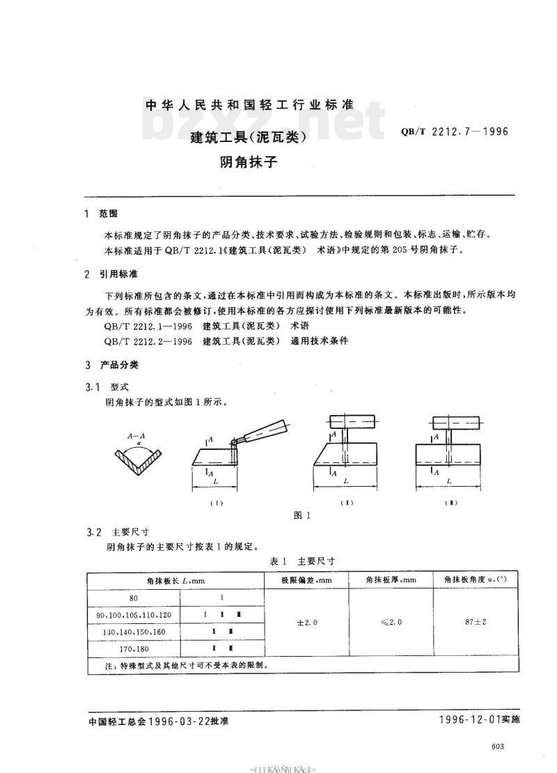 QB/T 2212.7—1996 建筑工具(泥瓦类)阴角抹子