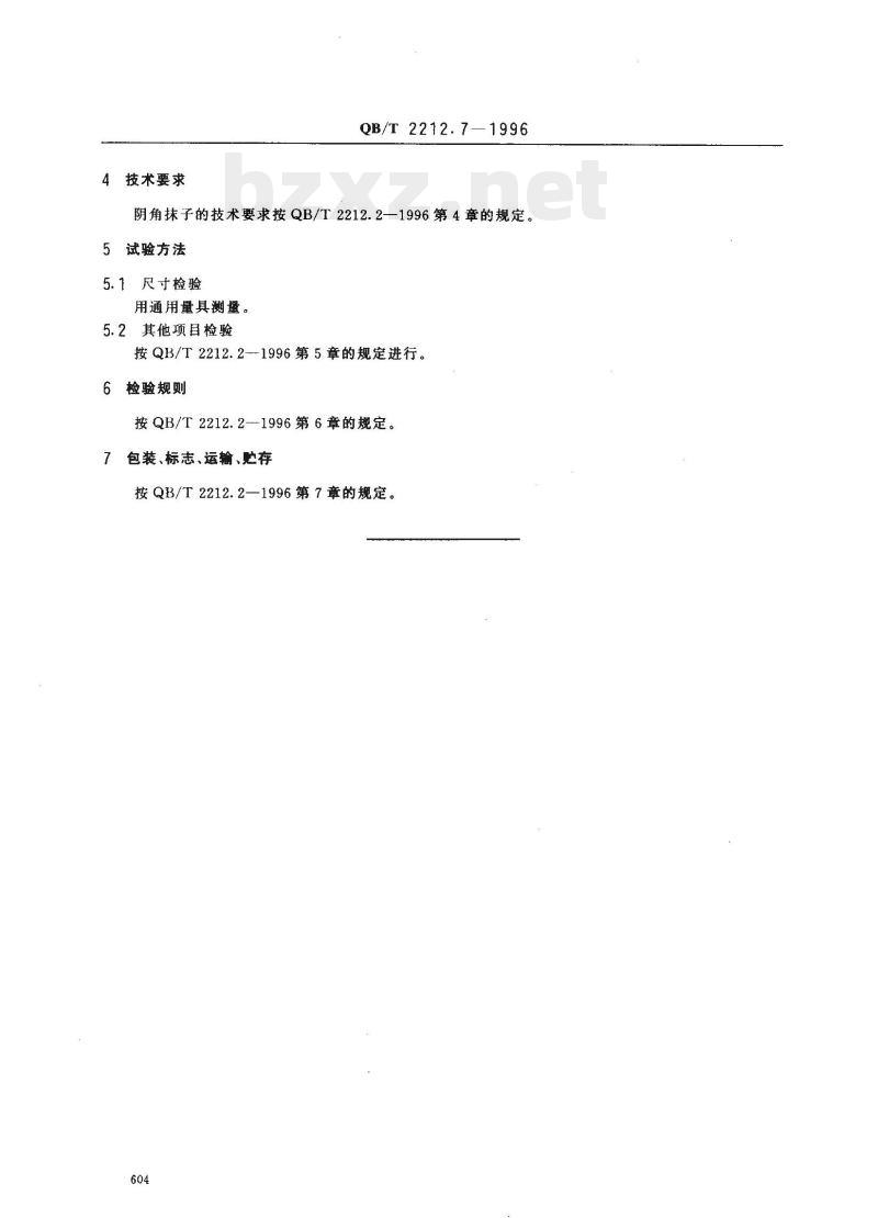 QB/T 2212.7—1996 建筑工具(泥瓦类)阴角抹子