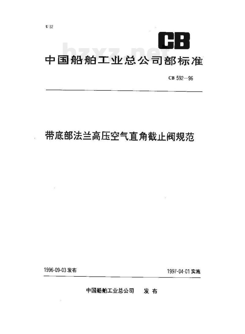 CB 592-96 带底部法兰高压空气直角截止阀规范