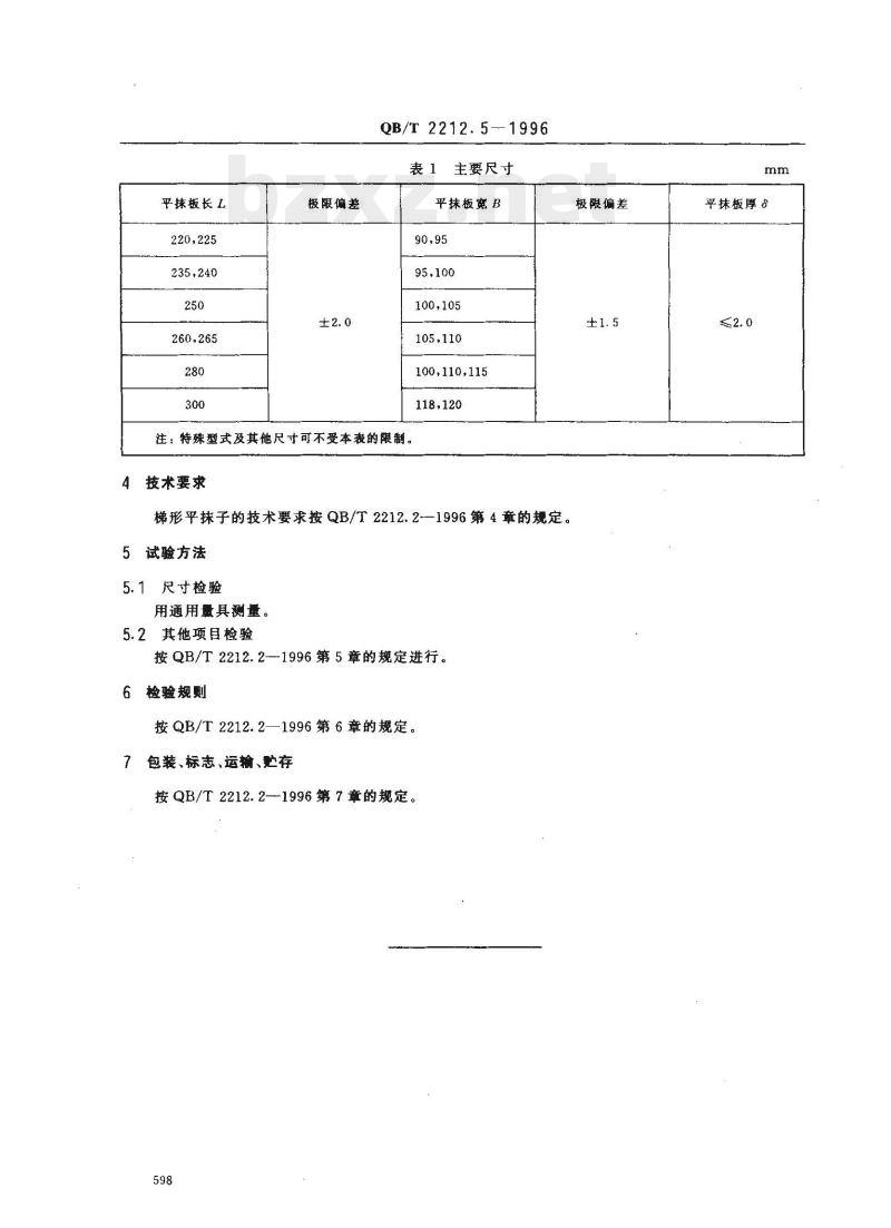 QB/T 2212.5-—1996 建筑工具(泥瓦类)梯形平抹子