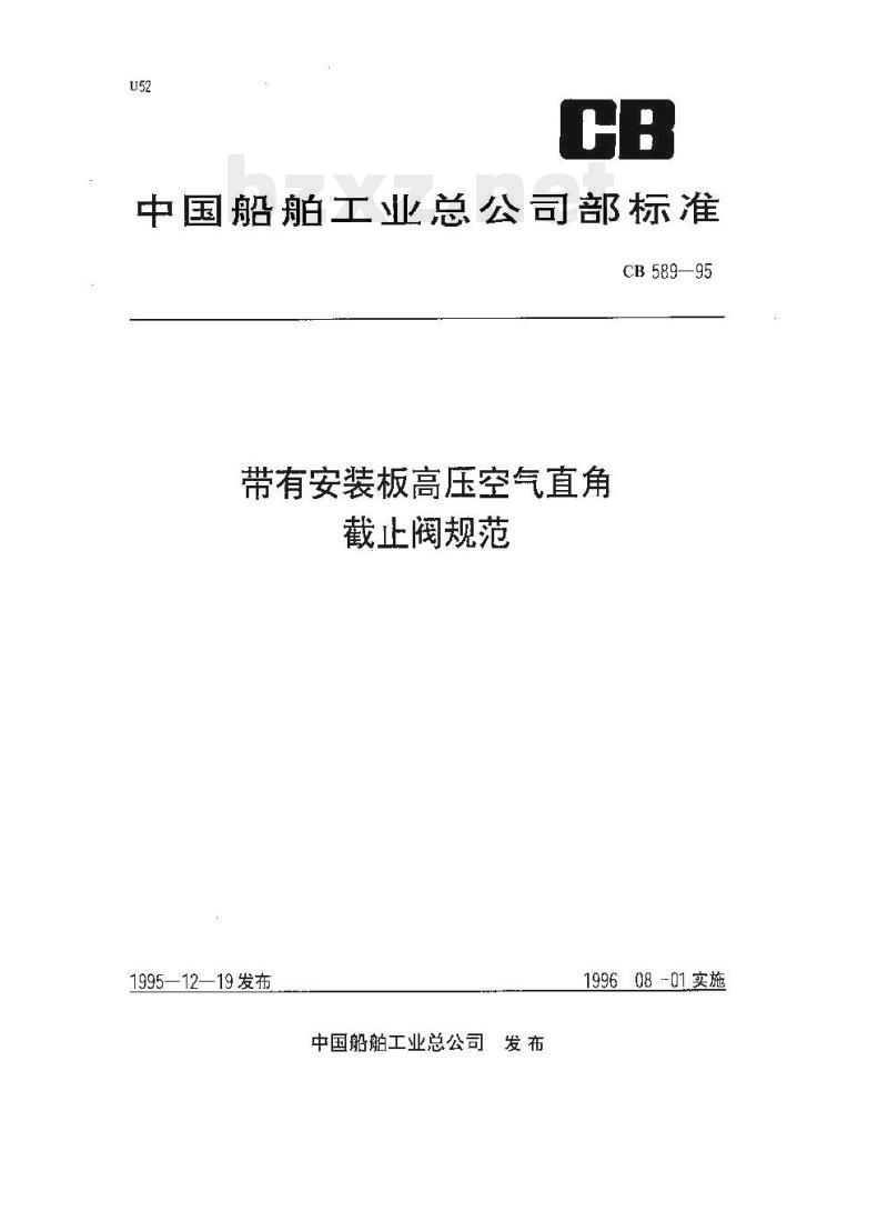 CB 589-95 带有安装板高压空气直角截止阀规范