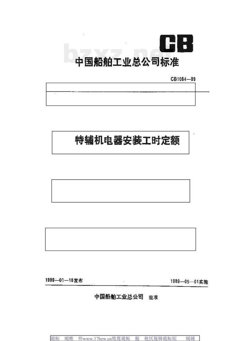 CB 1084-89 特辅机电器安装工时定额