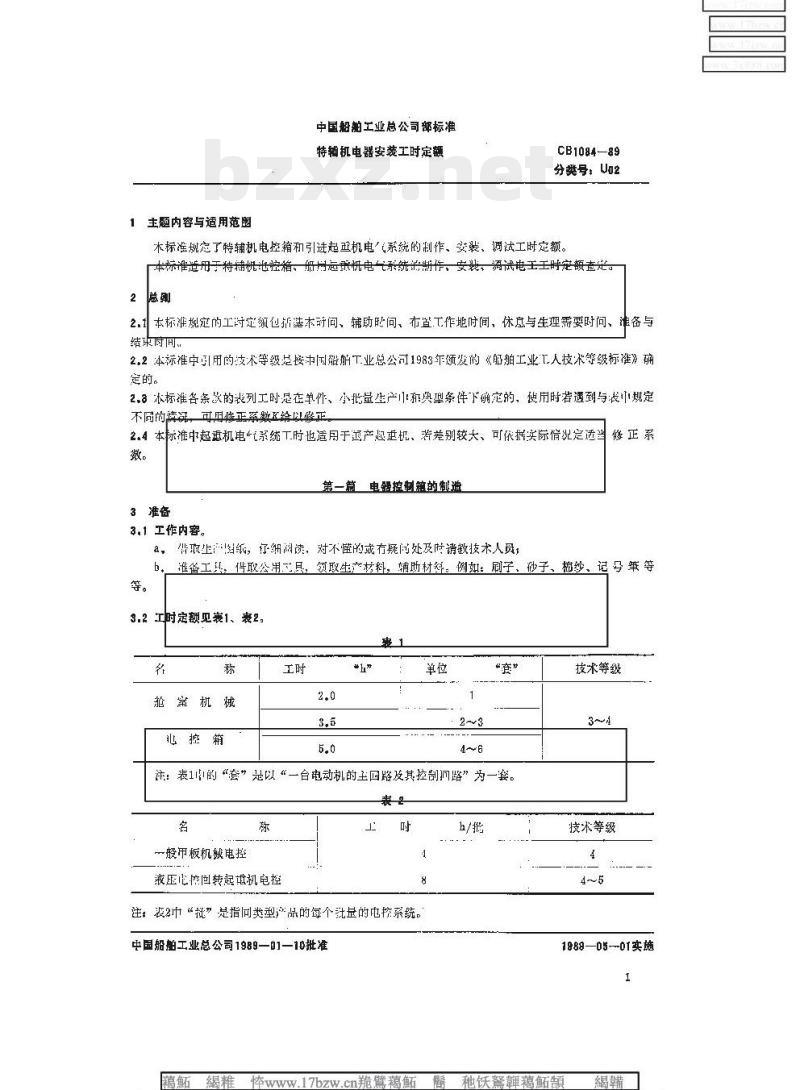 CB 1084-89 特辅机电器安装工时定额