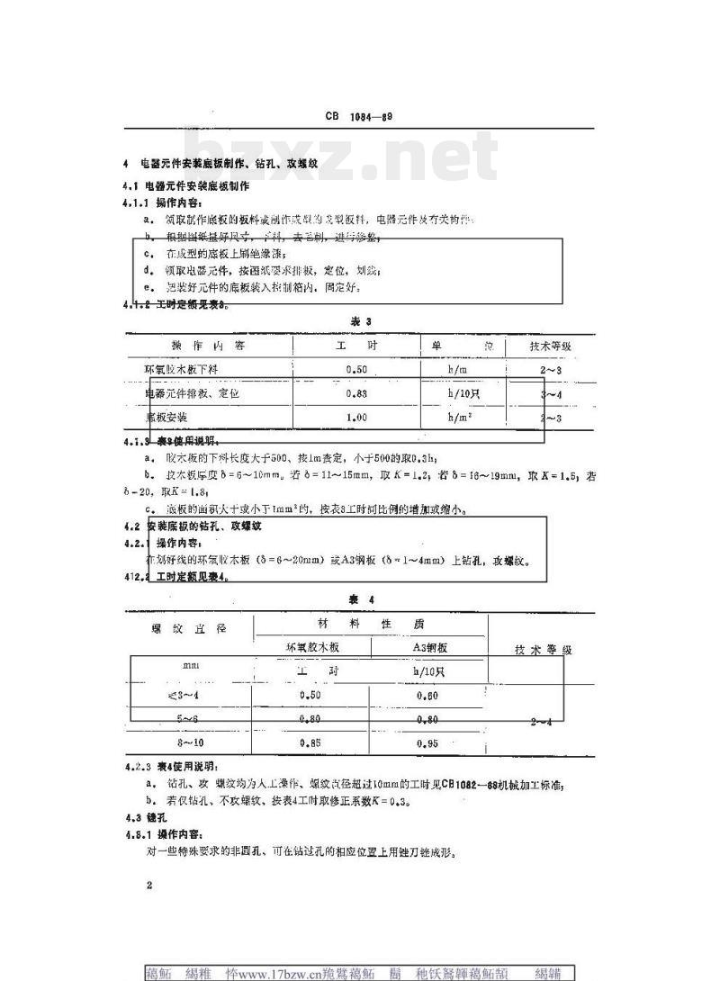 CB 1084-89 特辅机电器安装工时定额