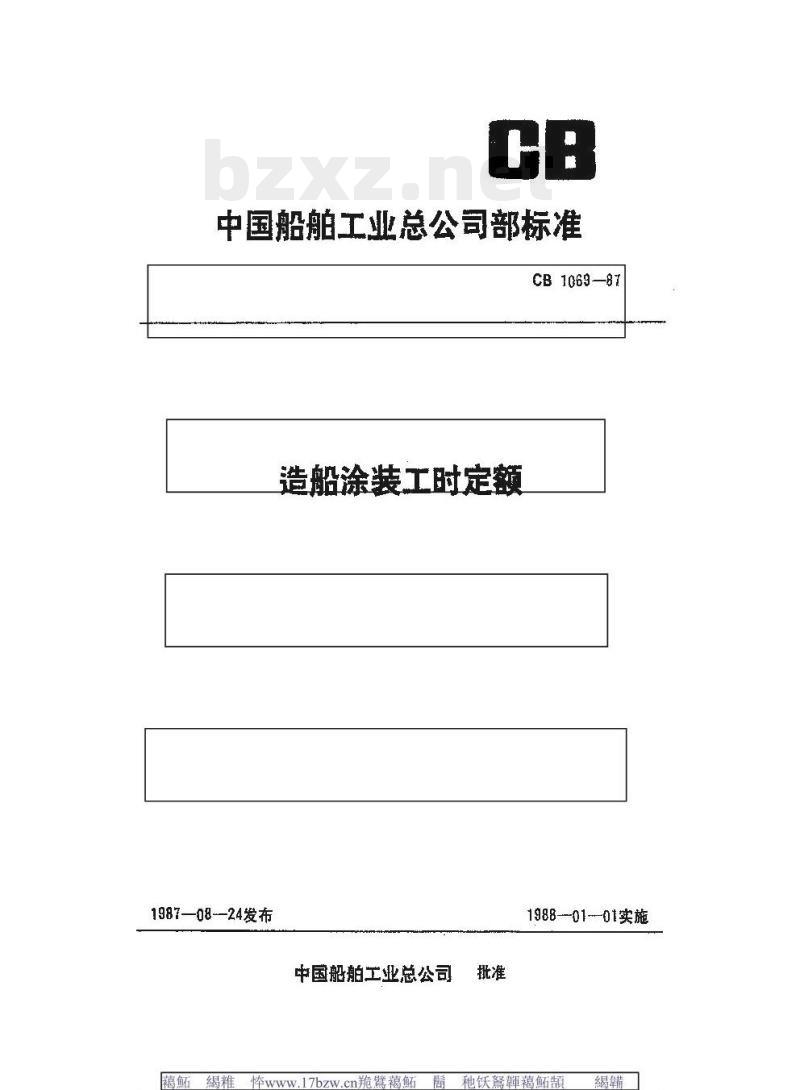 CB 1069-87 造船涂装工时定额