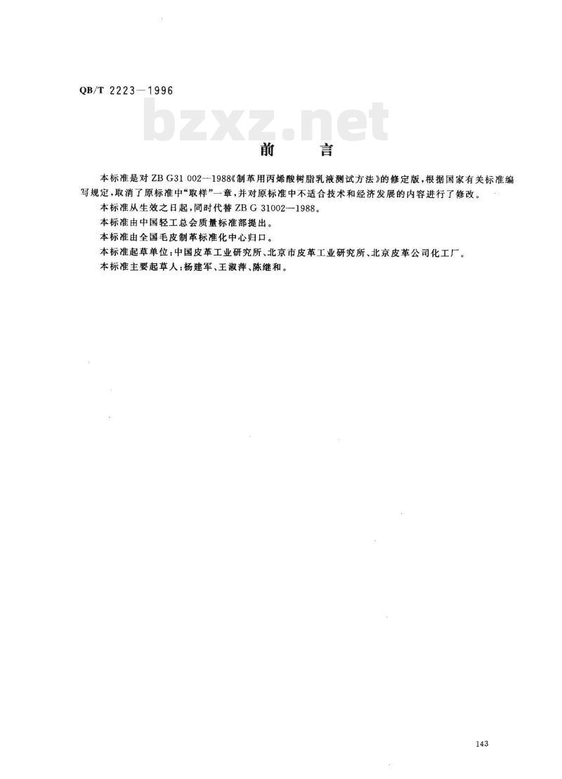 QB/T 2223-1996 制革用丙烯酸树脂乳液测试方法
