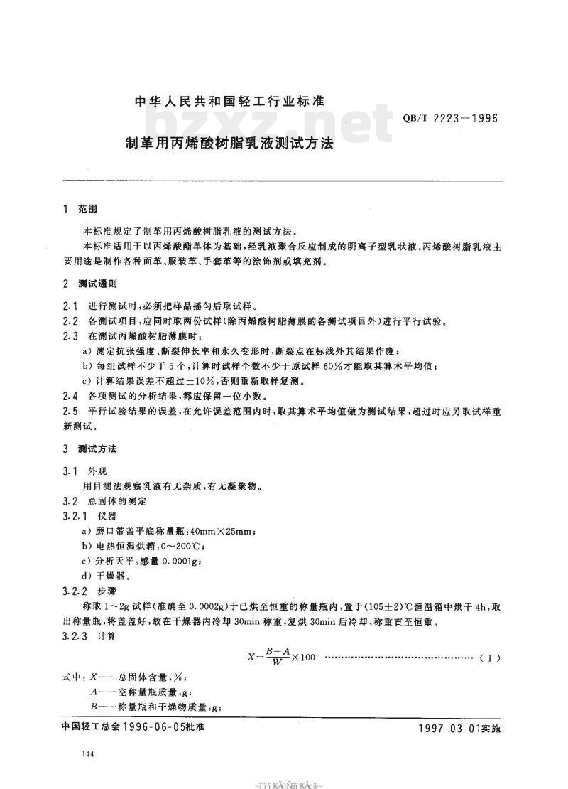 QB/T 2223-1996 制革用丙烯酸树脂乳液测试方法