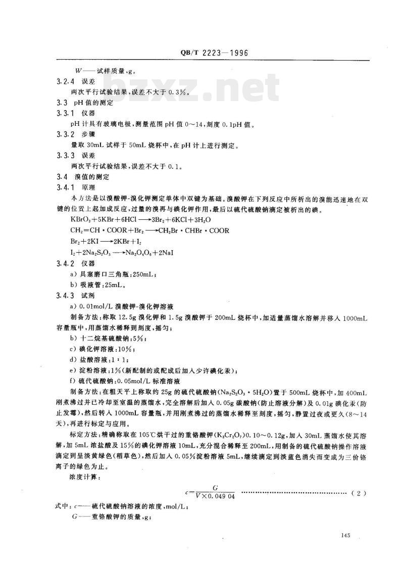 QB/T 2223-1996 制革用丙烯酸树脂乳液测试方法