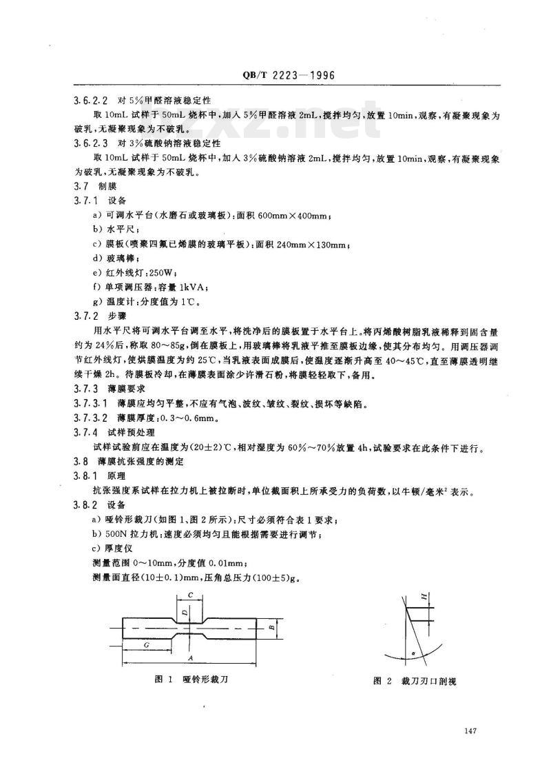 QB/T 2223-1996 制革用丙烯酸树脂乳液测试方法