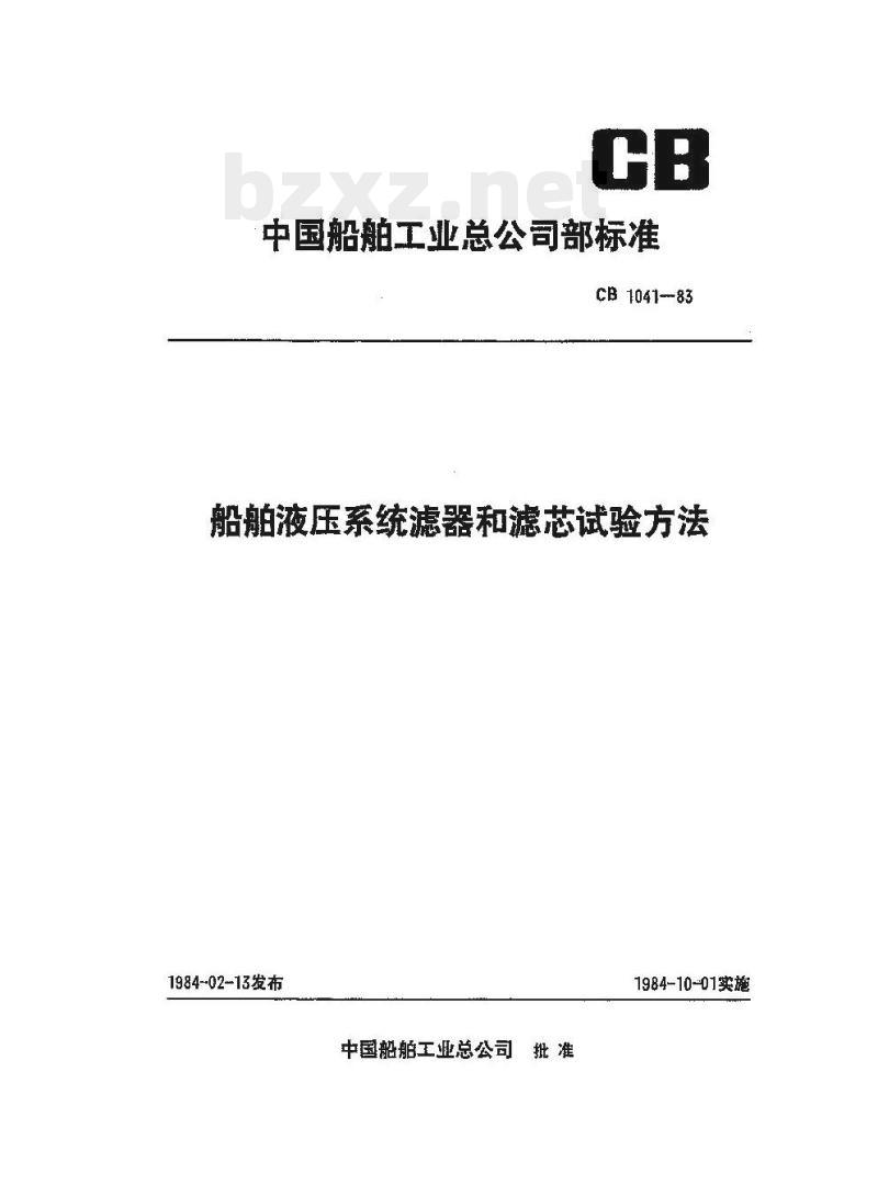 CB 1041-83 船舶液压系统滤器和滤芯试验方法