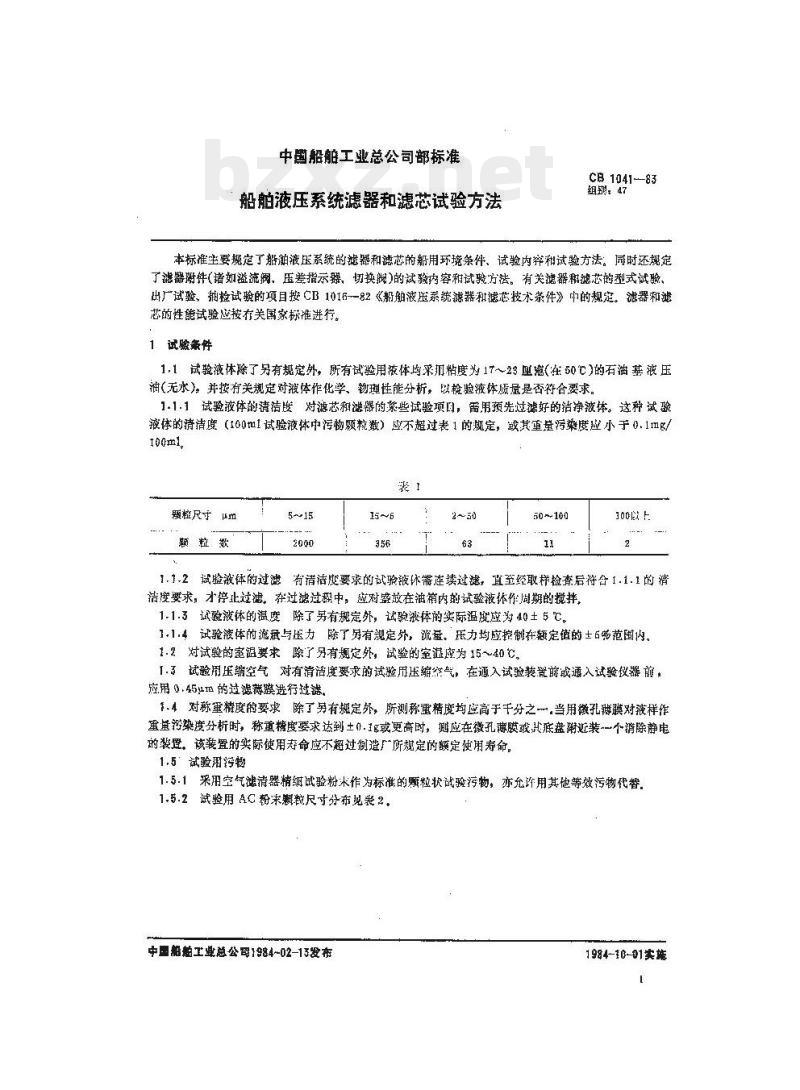 CB 1041-83 船舶液压系统滤器和滤芯试验方法