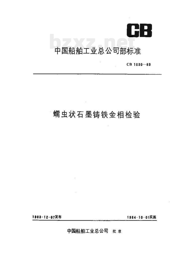 CB 1030-83 蠕虫状石墨铸铁金相检验