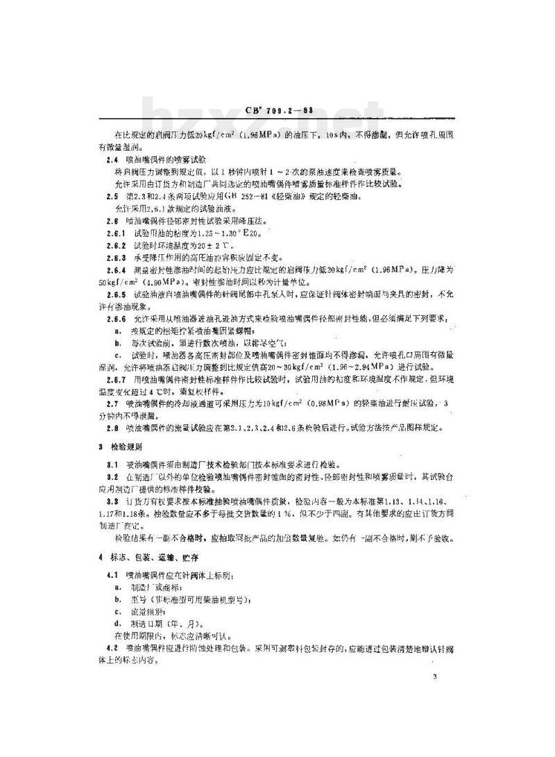 CB 709.2-83 船用柴油机喷油嘴偶件技术条件