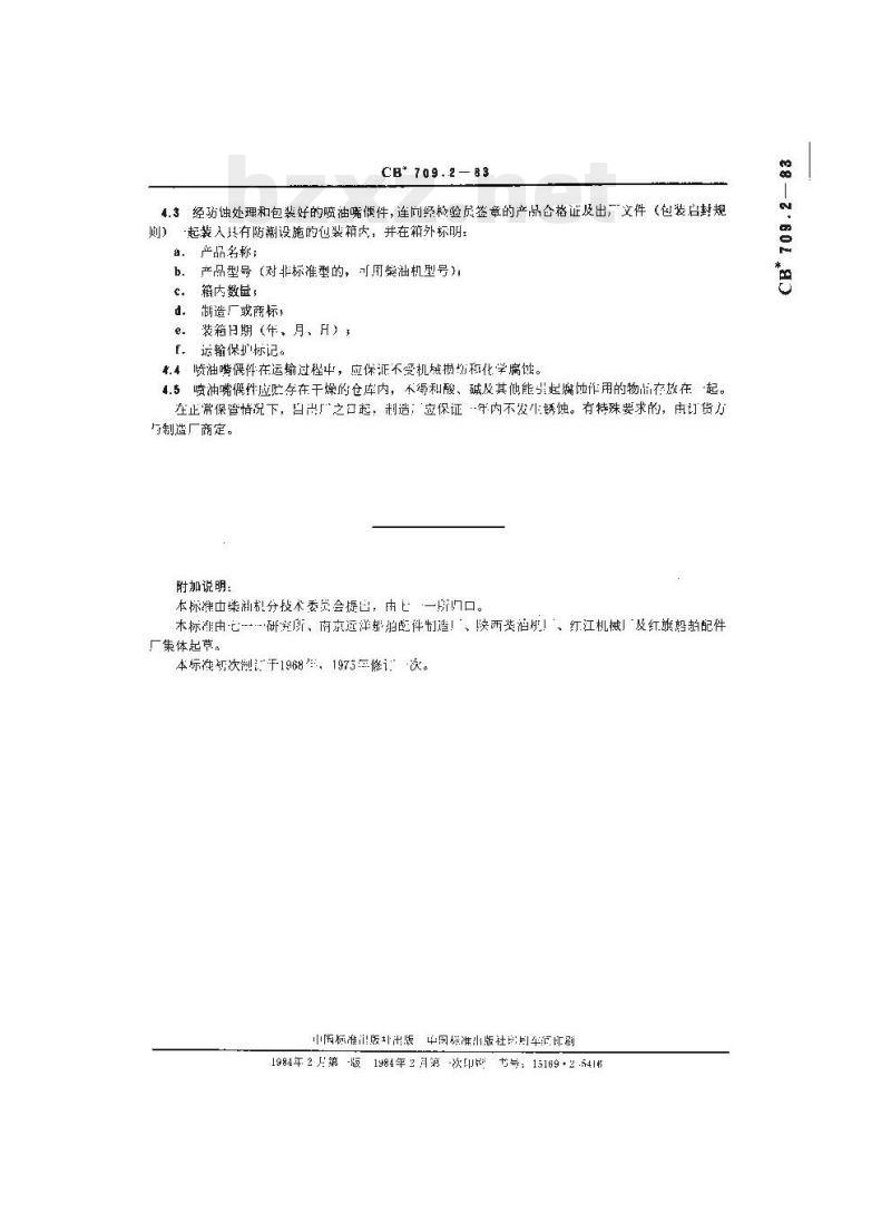 CB 709.2-83 船用柴油机喷油嘴偶件技术条件