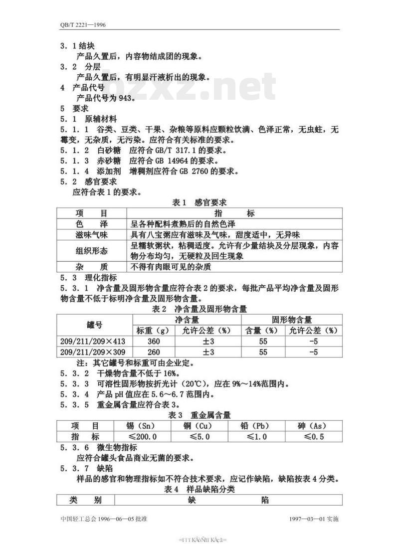 QB/T 2221—1996 八宝粥罐头