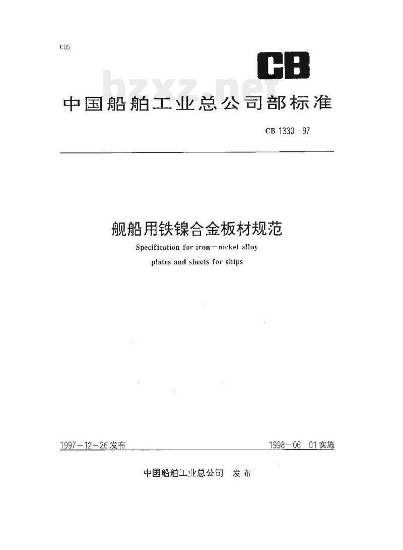 CB 1330-97 舰船用铁镍合金板材规范