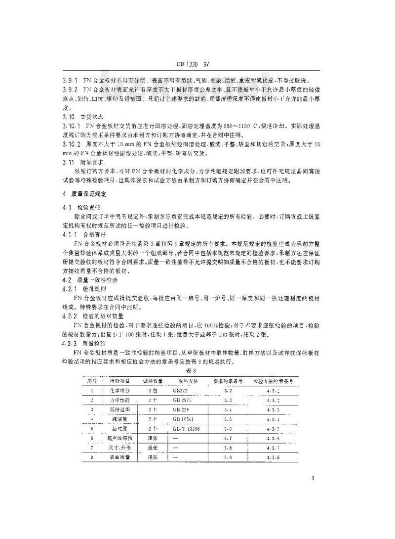 CB 1330-97 舰船用铁镍合金板材规范