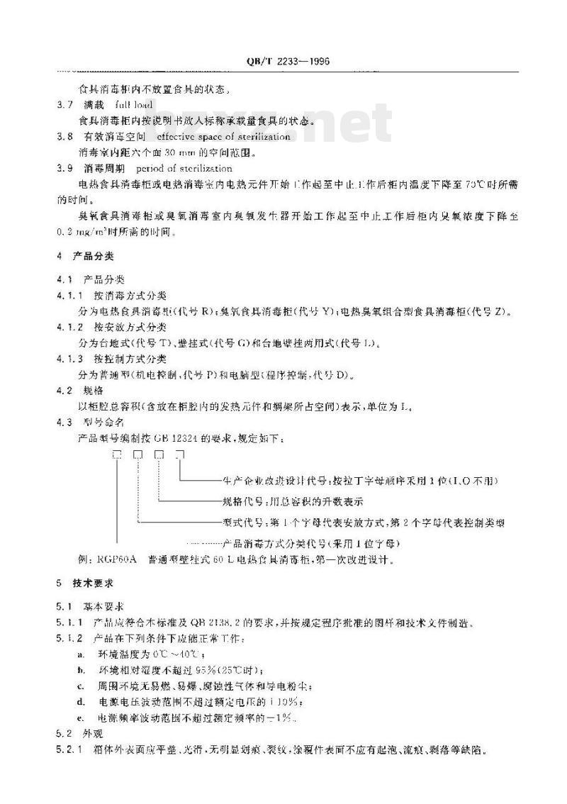 QB/T 2233—1996 家用食具消毒柜